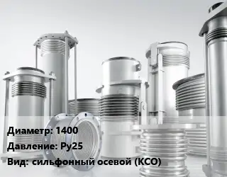 Компенсатор 1400 Ру25 сильфонный осевой (КСО)